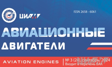 Вышел в свет очередной номер журнала «Авиационные двигатели»